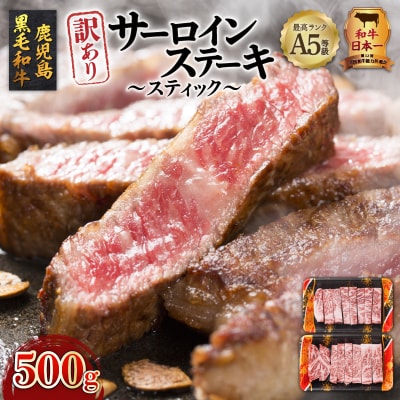 【訳あり】A5等級鹿児島県産黒毛和牛サーロインステーキ(スティック)500g　K002-030