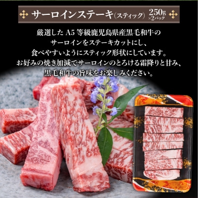 【訳あり】A5等級鹿児島県産黒毛和牛サーロインステーキ(スティック)500g　K002-030