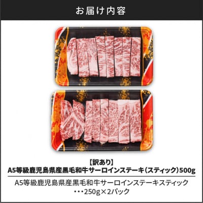 【訳あり】A5等級鹿児島県産黒毛和牛サーロインステーキ(スティック)500g　K002-030