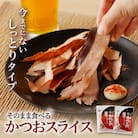【ネコポス】おつまみ人気「そのまま食べるかつおスライス」2個セット　K020-003