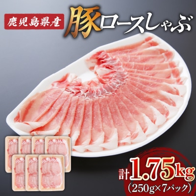 鹿児島県産ロースしゃぶ1.75kg(250g×7P)　K002-034