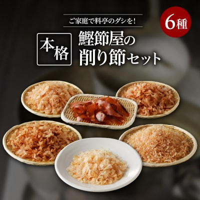 ご家庭で料亭のダシを!鰹節屋の本格削り節セット　K020-008