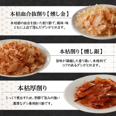 ご家庭で料亭のダシを!鰹節屋の本格削り節セット　K020-008