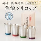 【錫彦　浅田錫器】色漆ソリコップ【木箱付き】　青　K232-003_01