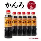 【キンコー醤油】かんろ(500ml)6本入りセット　K055-013