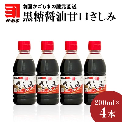 「かねよみそしょうゆ」黒糖醤油甘口さしみ200ml×4本セット　K058-008_01