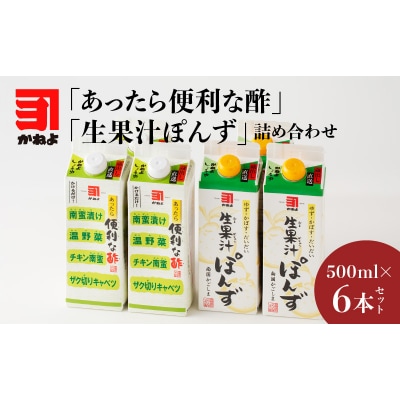 「かねよみそしょうゆ」あったら便利な酢・生果汁ぽんず詰め合わせ　6本セット　K058-011