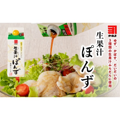 「かねよみそしょうゆ」あったら便利な酢・生果汁ぽんず詰め合わせ　6本セット　K058-011