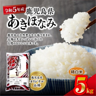 令和5年産鹿児島県あきほなみ 5kg　K226-002_01
