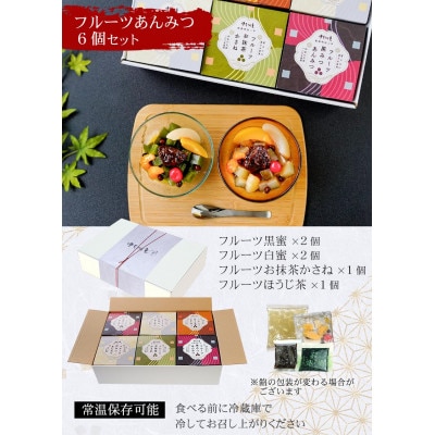 フルーツあんみつ6個風呂敷セット