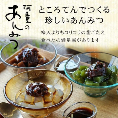 湧水セット(ところてん、あんみつ、刺し身こんにゃく)