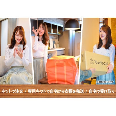 フラットクリーニング】の保管20点パック利用券 | お礼品詳細