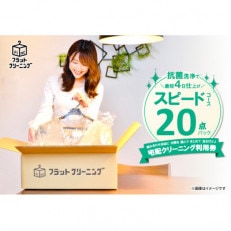 フラットクリーニング】の保管20点パック+至福の贅沢コース付き 利用券