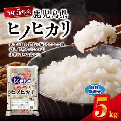 令和5年産BG無洗米鹿児島県ヒノヒカリ 5kg　K226-004_03