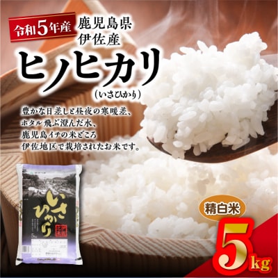 令和5年産鹿児島県伊佐産ヒノヒカリ(いさひかり)5kg　K226-005_01