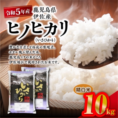 令和5年産鹿児島県伊佐産ヒノヒカリ(いさひかり)10kg　K226-005_02