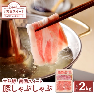 鹿児島県産南国スイート豚しゃぶしゃぶ2kg　K002-009