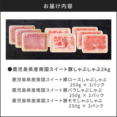 鹿児島県産南国スイート豚しゃぶしゃぶ2kg　K002-009