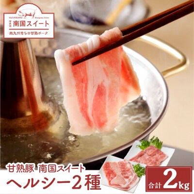 鹿児島県産南国スイート豚ヘルシー2種2kg　K002-010