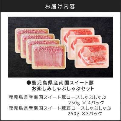 鹿児島県産南国スイート豚お楽しみしゃぶしゃぶセット　K002-011