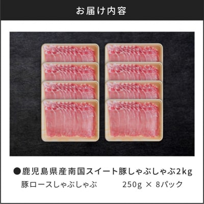 鹿児島県産南国スイート豚ロースしゃぶ2kg　K002-013