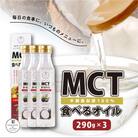 MCT食べるオイル(PETボトルタイプ) 290g×3本　K198-003