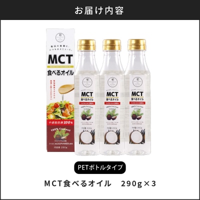 MCT食べるオイル(PETボトルタイプ) 290g×3本　K198-003