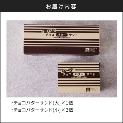 【父の日ギフト】チョコバターサンド詰め合わせ　K227-001_02