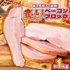 炙りベーコンブロック　約1kg　K161-018_01