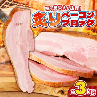 炙りベーコンブロック　約3kg　K161-018_03