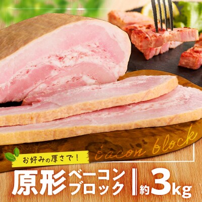 原形ベーコンブロック　約3kg　K161-019_03