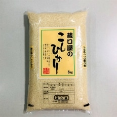 藏口屋のこしひかり5kg(精米)