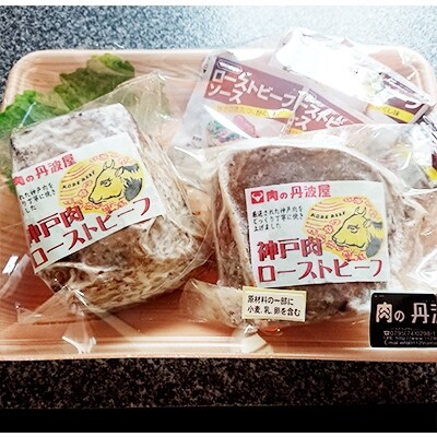 「2021年6月上旬発送」神戸肉・但馬牛手作りローストビーフ約530g