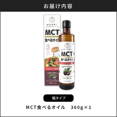 MCT食べるオイル(瓶タイプ) 360g×1本　K198-005