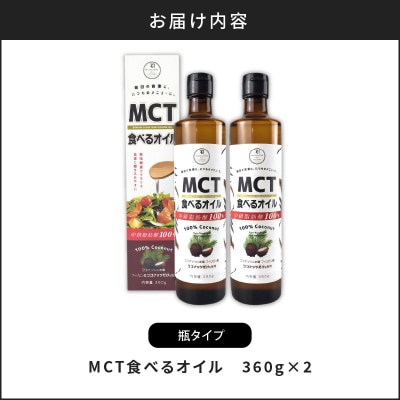 MCT食べるオイル(瓶タイプ) 360g×2本　K198-006
