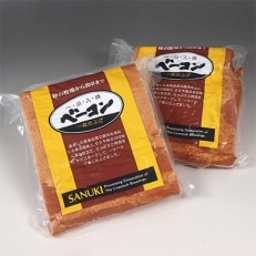 サヌキ畜産フーズ一・品・入・魂 手づくりベーコンブロック約1kg×2枚