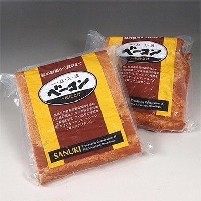 サヌキ畜産フーズ一・品・入・魂 手づくりベーコンブロック約1kg×2枚