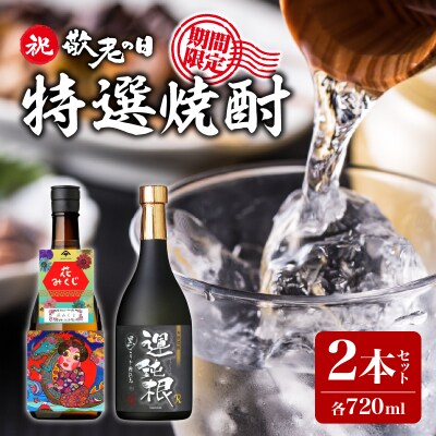 ★祝敬老の日★限定!特選焼酎2本セット　K004-009