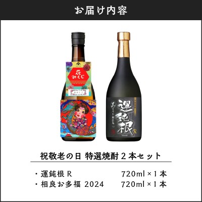★祝敬老の日★限定!特選焼酎2本セット　K004-009