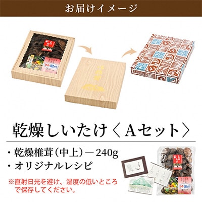 乾燥椎茸Aセット
