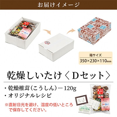 乾燥椎茸Dセット