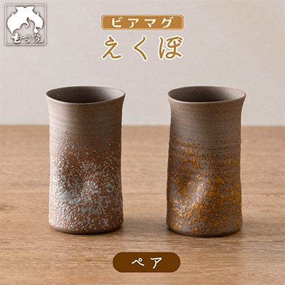 ビアマグえくぼペア | ふるさと納税のお礼品