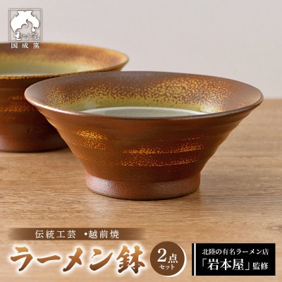 【越前焼・福井の名店シリーズ】「岩本屋」監修ラーメン鉢(2点セット)