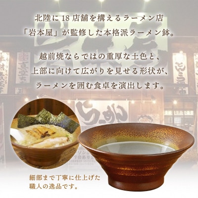 【越前焼・福井の名店シリーズ】「岩本屋」監修ラーメン鉢(2点セット)