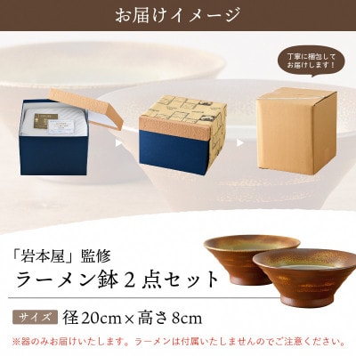 【越前焼・福井の名店シリーズ】「岩本屋」監修ラーメン鉢(2点セット)
