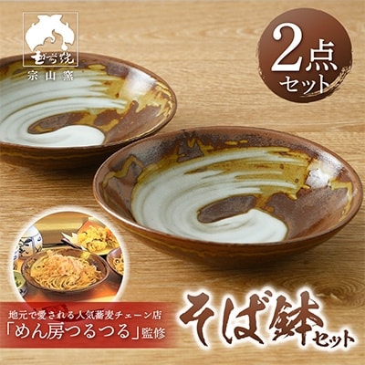 【越前焼・福井の名店シリーズ】「めん房つるつる」監修そば鉢(2点セット)