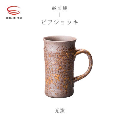 「光窯　司辻光男」【越前焼】ビアジョッキ 　