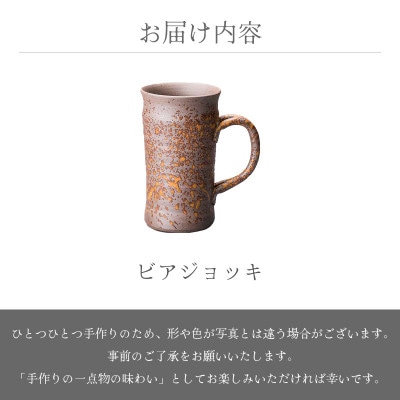 「光窯　司辻光男」【越前焼】ビアジョッキ 　