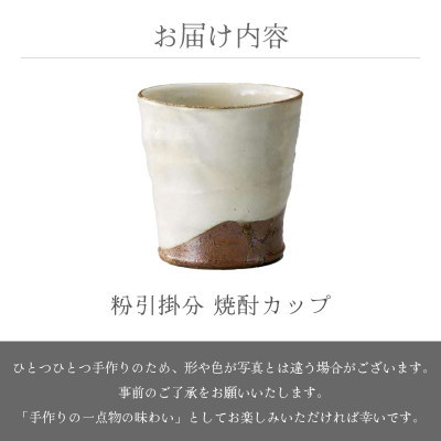 「風来窯」【越前焼】粉引掛分 焼酎カップ