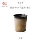 「光窯　司辻光男」【越前焼】焼酎カップ漆掛 櫛目